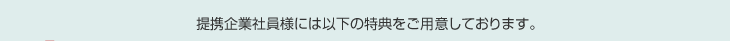 ��g��ƎЈ��l�ɂ͈ȉ��̓��T�����p�ӂ��Ă���܂��B