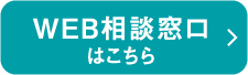 WEB相談窓口はこちら