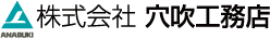 株式会社 穴吹工務店