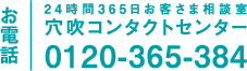 24時間365日お客さま相談室　穴吹コンタクトセンター　0120-365-384